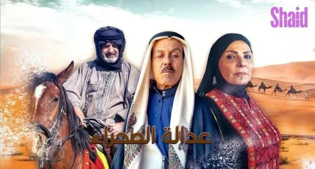 مسلسل عدالة الصحراء الحلقة 7 السابعة