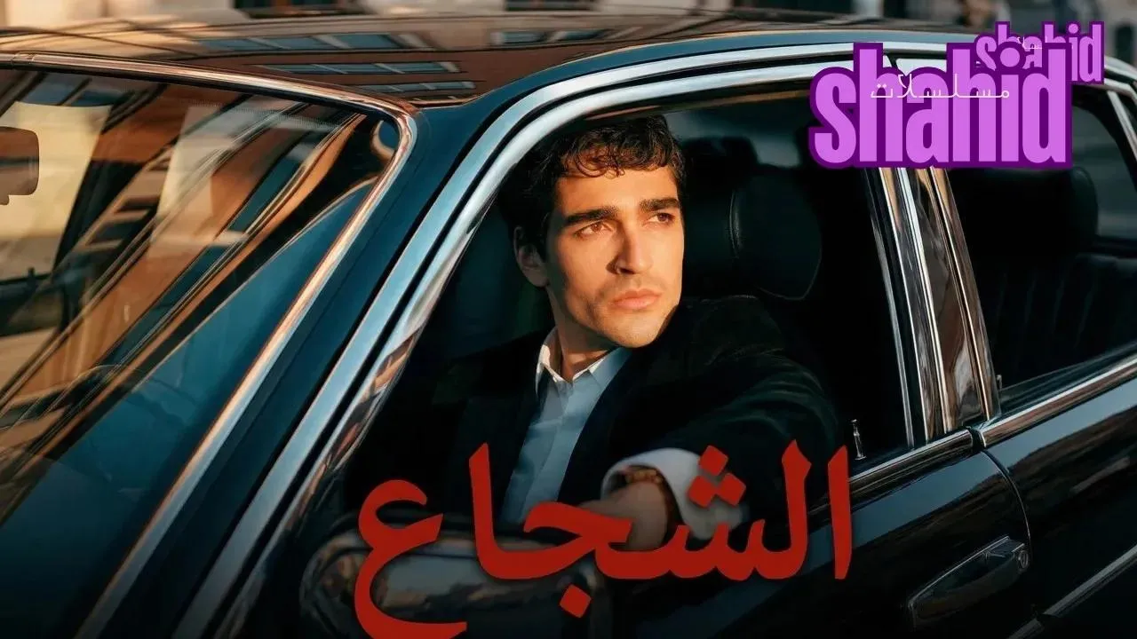 مسلسل الشجاع الحلقة 2 الثانية مترجمة HD