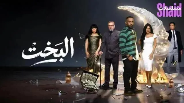 مسلسل البخت الحلقة 4 الرابعة