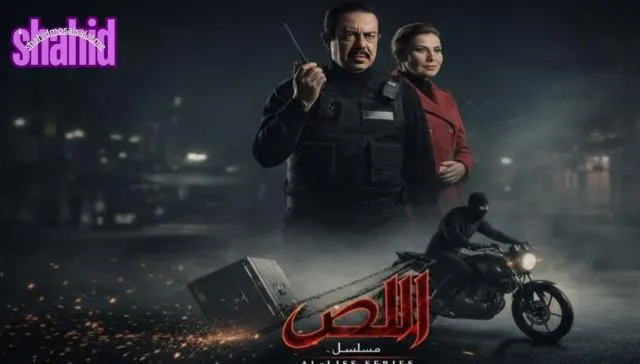 مسلسل اللص الحلقة 1 الاولى