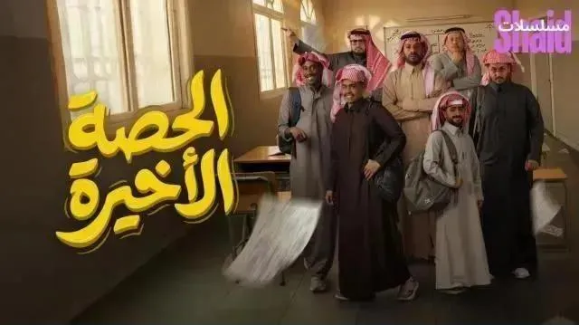 مسلسل الحصة الاخيرة الحلقة 5 الخامسة