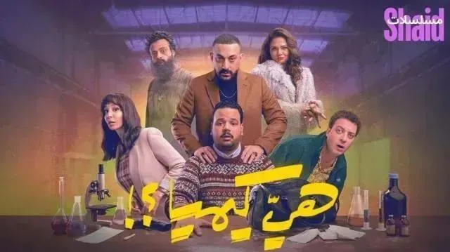 مسلسل هي كيميا الحلقة 4 الرابعة