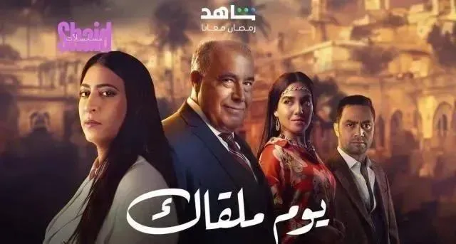 مسلسل يوم ملقاك الحلقة 30 الثلاثون والاخيرة HD