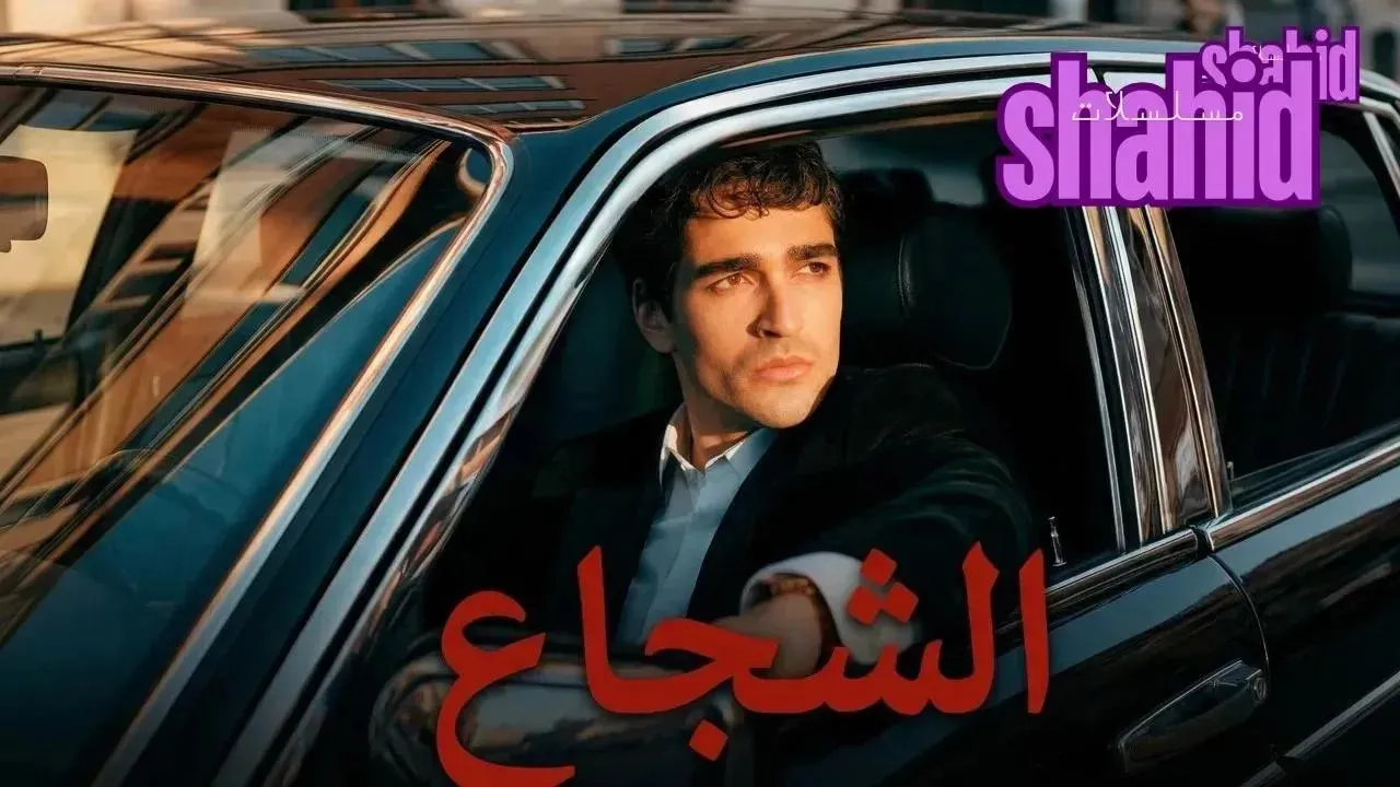 مسلسل الشجاع الحلقة 3 الثالثة مترجمة HD
