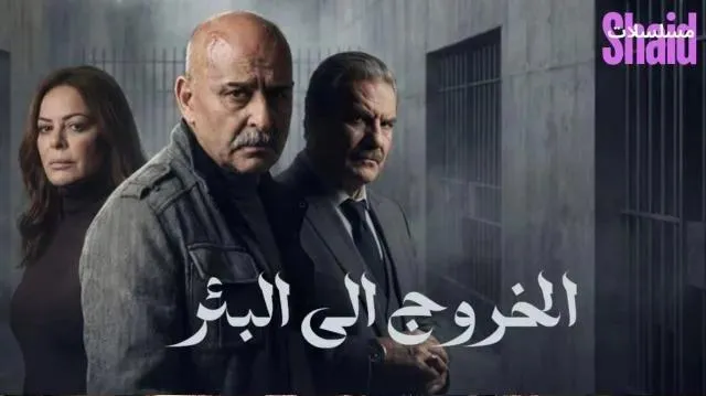 مسلسل الخروج إلى البئر الحلقة 2 الثانية