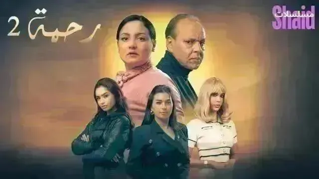 مسلسل رحمة 2 الموسم الثاني الحلقة 24 الرابعة والعشرون