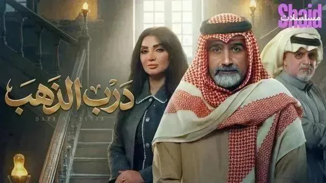 مسلسل درب الذهب الحلقة 10 العاشرة
