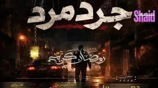 مسلسل جرد مرد الحلقة 10 العاشرة