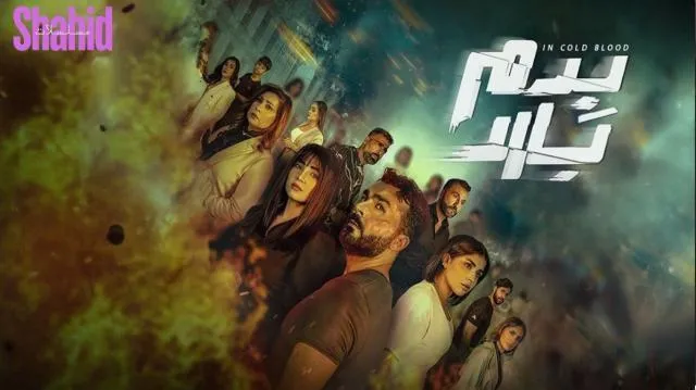 مسلسل بدم بارد الحلقة 8 الثامنة