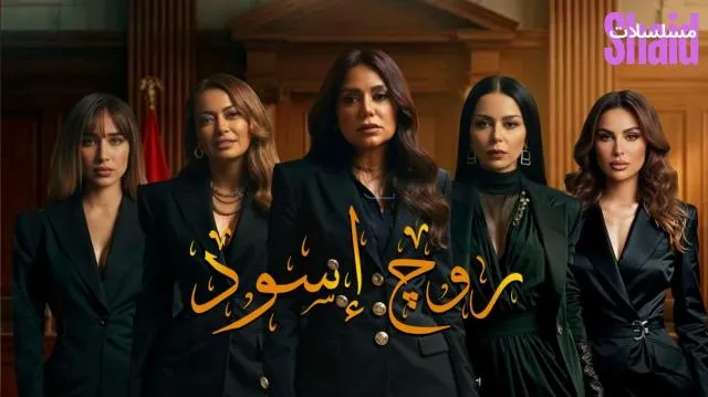 مسلسل روج اسود الحلقة 1 الاولى