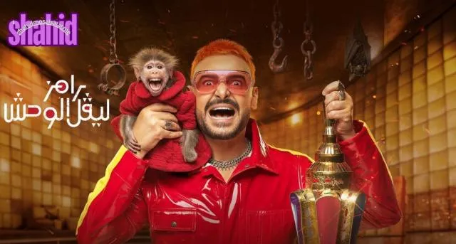 برنامج رامز ليفل الوحش الحلقة 1 الاولى حلقة اسماء جلال