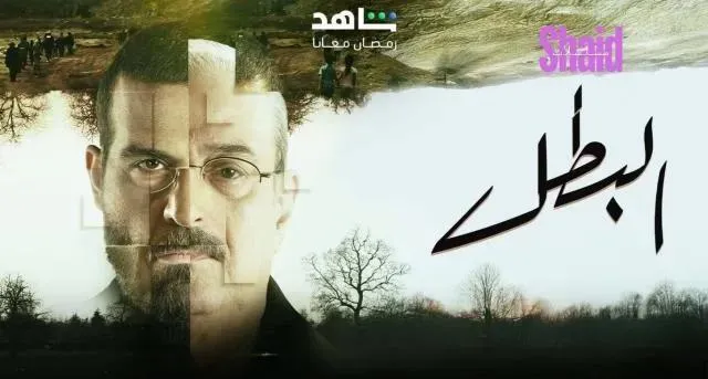 مسلسل البطل الحلقة 9 التاسعة HD