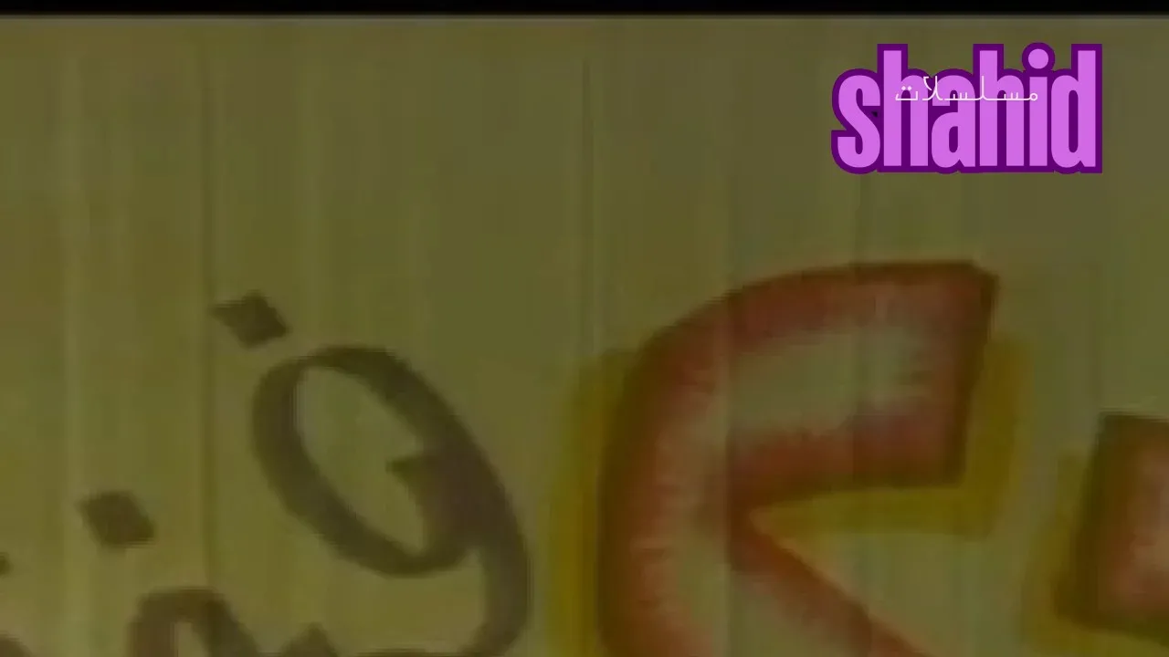 مسرحية 20 فرخة وديك20 Farkha w Deek كاملة بجودة عالية HD