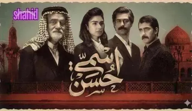 مسلسل اسمي حسن الحلقة 10 العاشرة