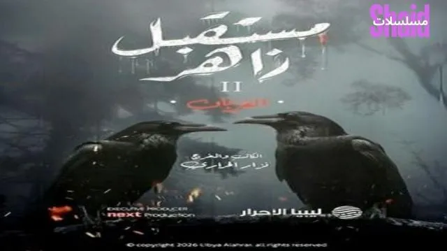 مسلسل مستقبل زاهر 2 الحلقة 1 الاولى