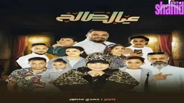 مسلسل عيال صالح الحلقة 3 الثالثة