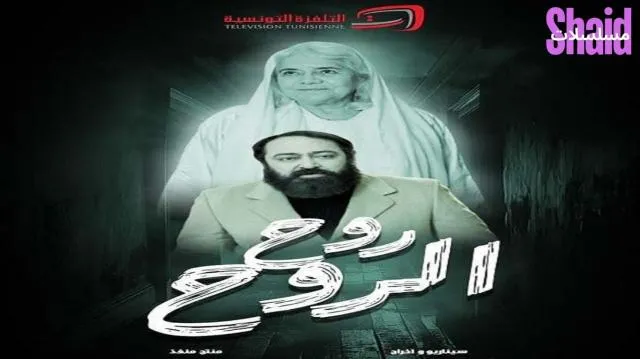 مسلسل روح الروح الحلقة 1 الاولى