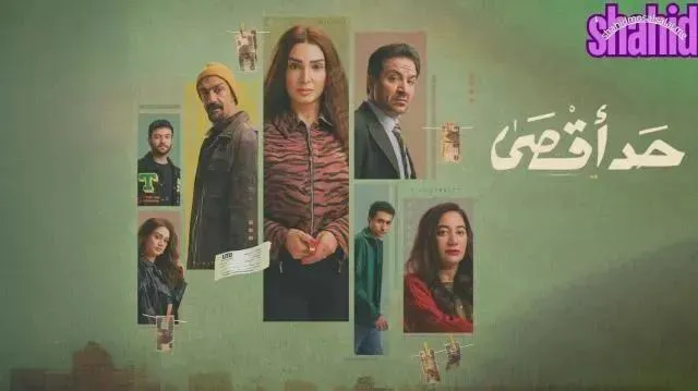 مسلسل حد اقصي الحلقة 4 الرابعة