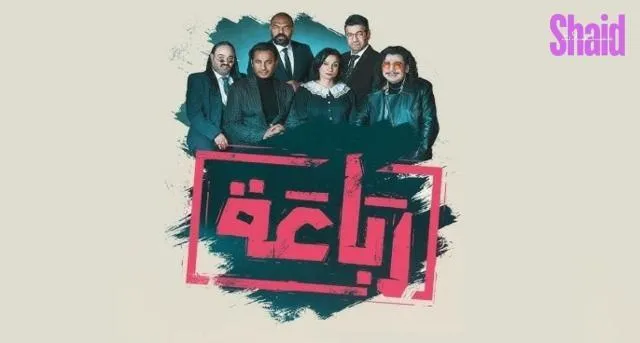 مسلسل الرباعة الحلقة 9 التاسعة