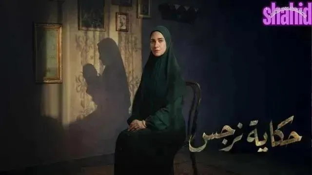 مسلسل حكاية نرجس الحلقة 5 الخامسة HD