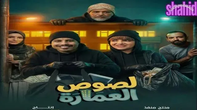 مسلسل لصوص العمارة الحلقة 2 الثانية