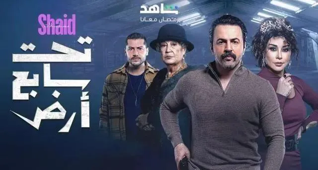مسلسل تحت سابع ارض الحلقة 22 الثانية والعشرون