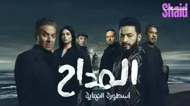 مسلسل المداح 6 الحلقة 15 الخامسة عشر أسطورة النهاية