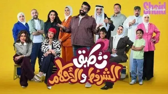 مسلسل تطبق الشروط والأحكام الحلقة 5 الخامسة