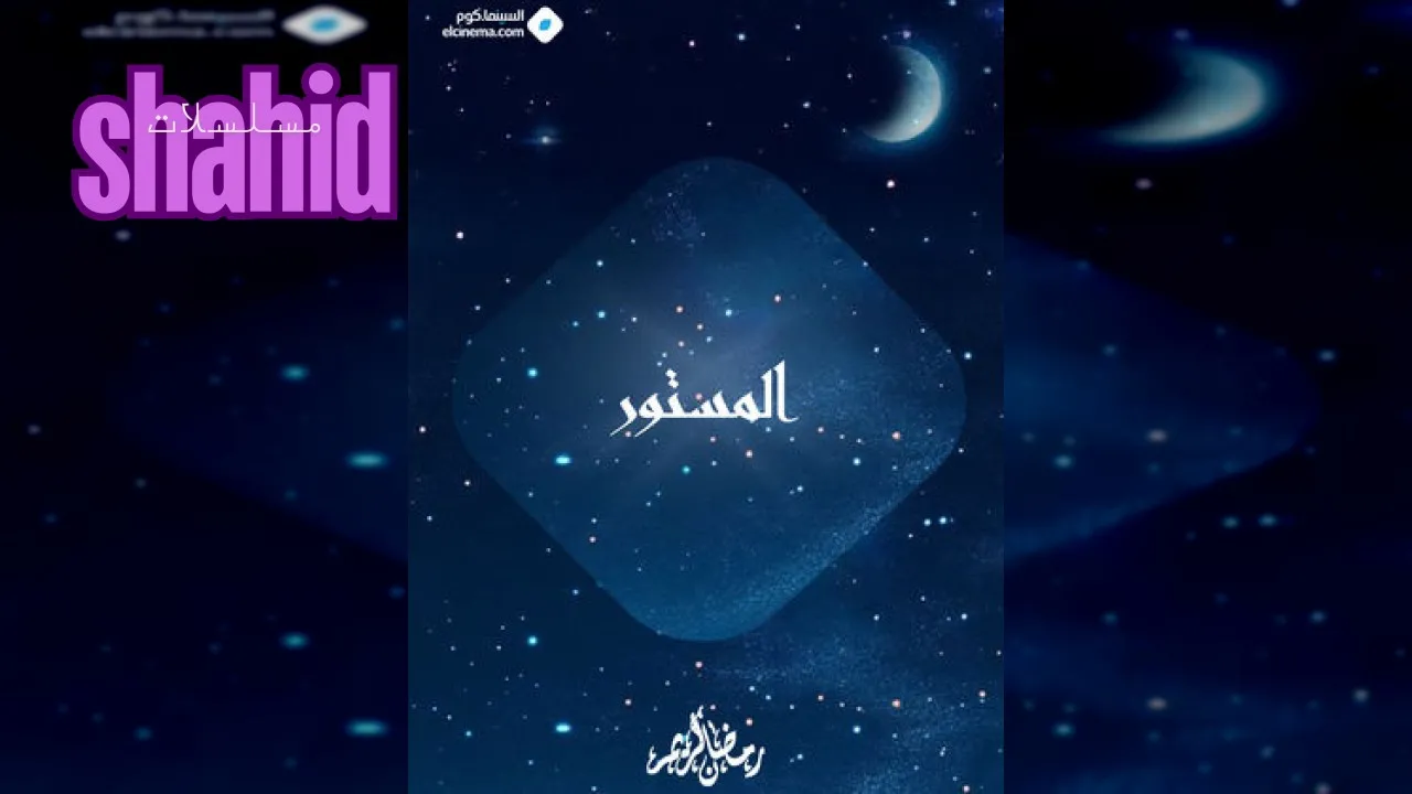 مسلسل المستور الحلقة 1 الاولى