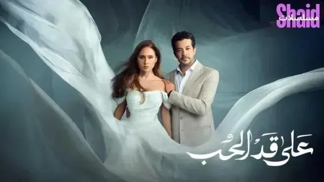مسلسل علي قد الحب الحلقة 7 السابعة