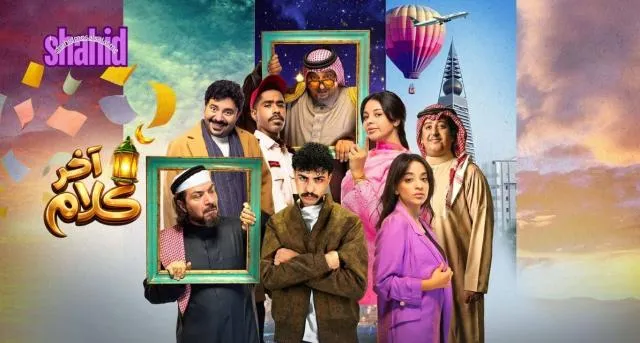 مسلسل اخر كلام الحلقة 1 الاولى