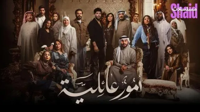 مسلسل امور عائلية الحلقة 2 الثانية