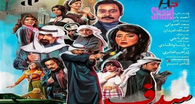 مسلسل سدف الحلقة 14 الرابعة عشر