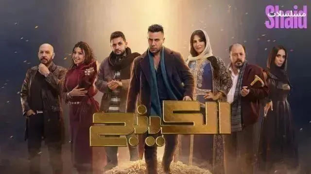 مسلسل الكينج الحلقة 7 السابعة