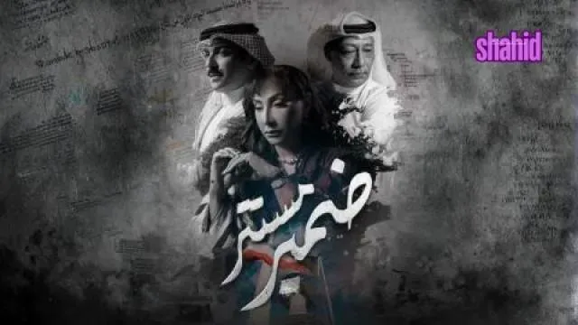 مسلسل ضمير مستتر الحلقة 4 الرابعة