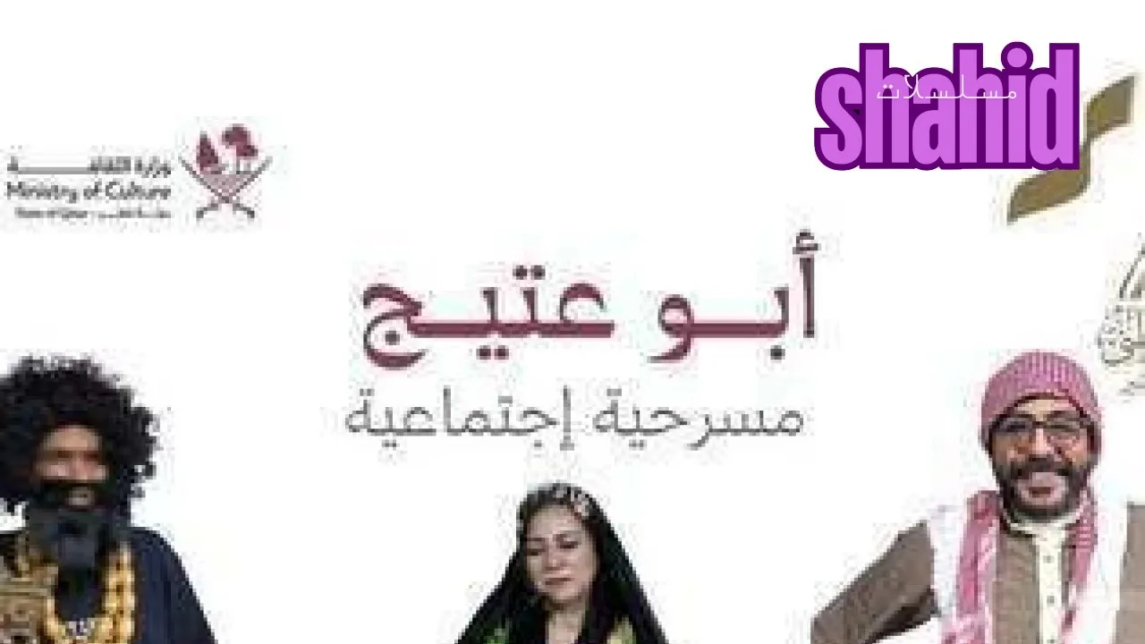 مسرحية أبو عتيج كاملة بجودة عالية HD