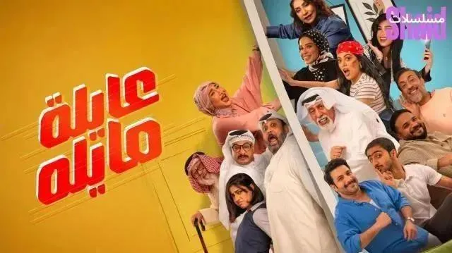 مسلسل عايلة مايلة الحلقة 4 الرابعة