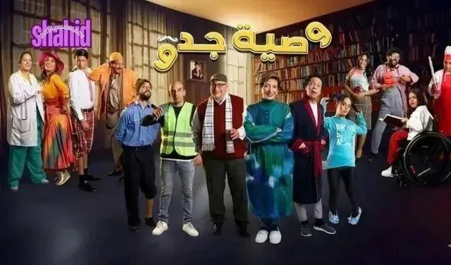 مسلسل وصية جدو الحلقة 5 الخامسة