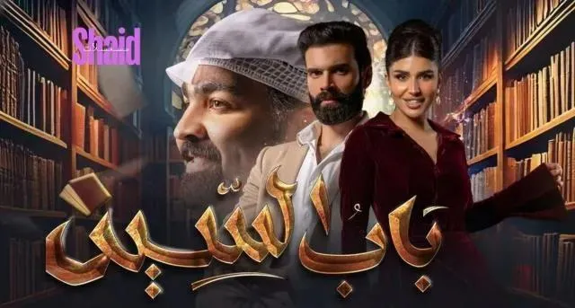 مسلسل باب السين الحلقة 11 الحادية عشر HD