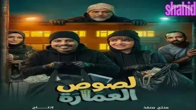 مسلسل لصوص العمارة الحلقة 4 الرابعة