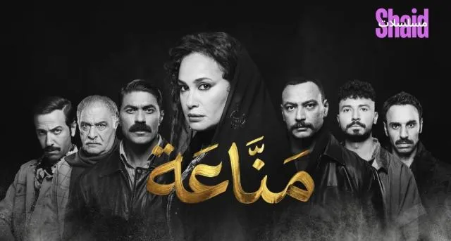 مسلسل مناعة الحلقة 1 الاولى