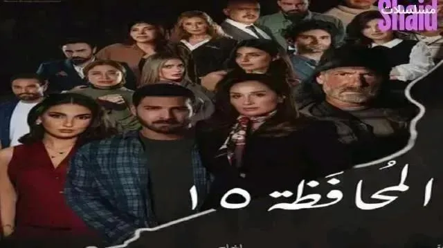 مسلسل المحافظة 15 الحلقة 6 السادسة