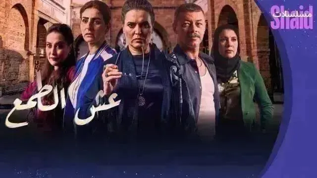 مسلسل عش الطمع الحلقة 19 التاسعة عشر