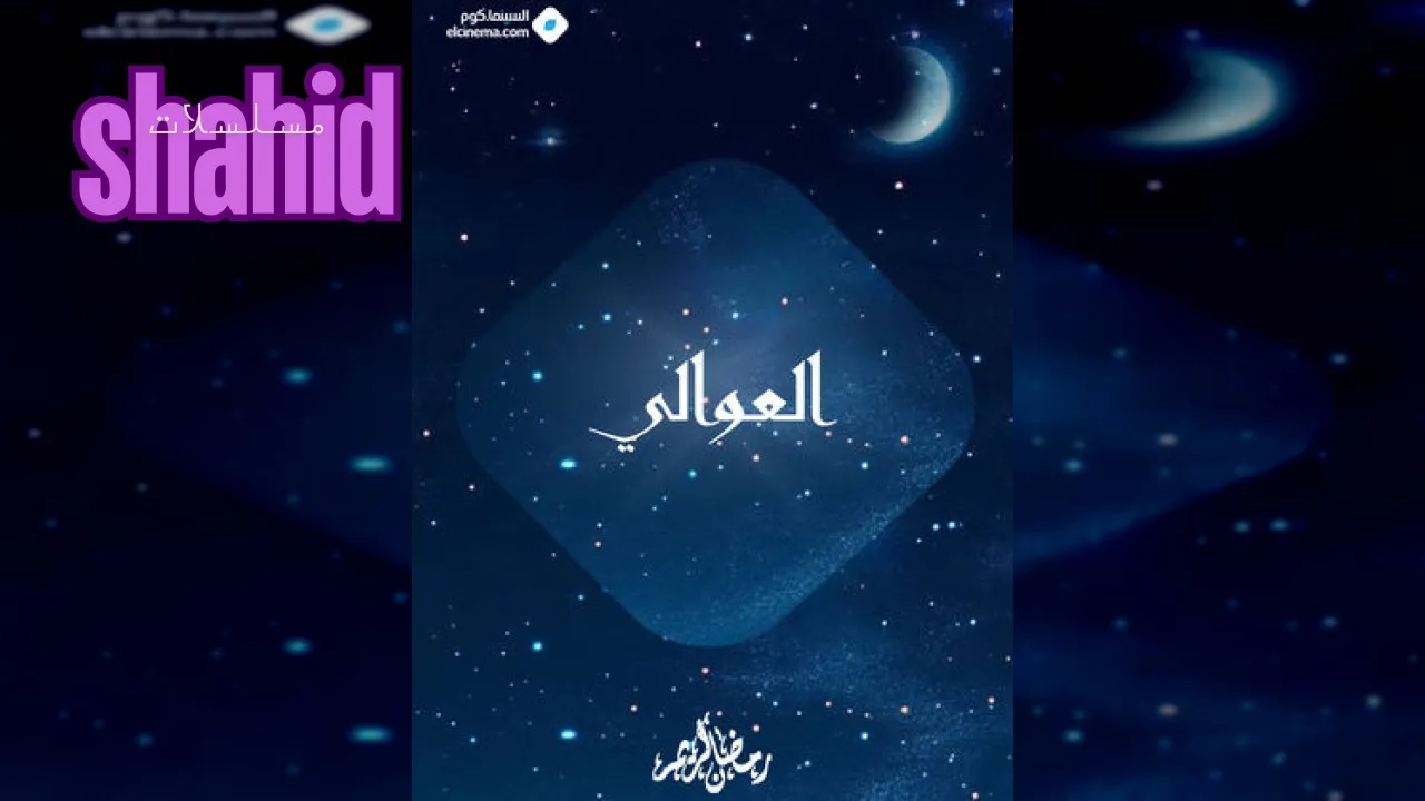 مسلسل العوالي الحلقة 1 الاولى