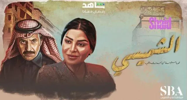 مسلسل ليالي الشميسي الحلقة 29 التاسعة والعشرون والاخيرة