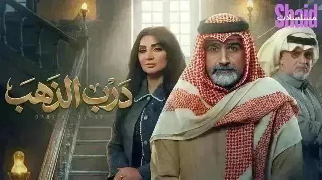 مسلسل درب الذهب الحلقة 22 الثانية والعشرون