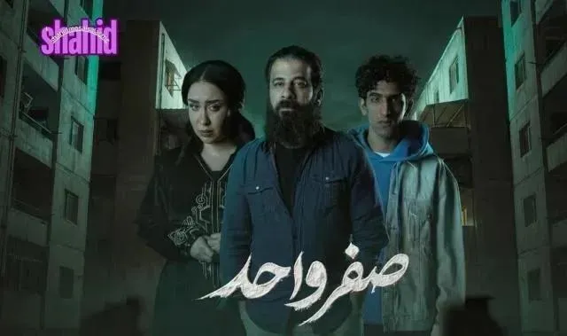 مسلسل صفر واحد الحلقة 4 الرابعة