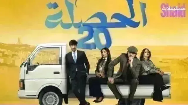 مسلسل الحصلة العائلة 2 - 007 الحلقة 25 الخامسة والعشرون والاخيرة