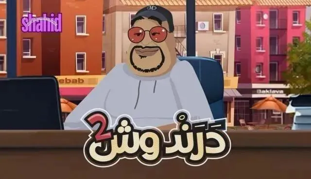 كارتون درندوش 2 الحلقة 3 الثالثة