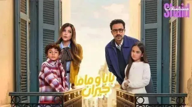 مسلسل بابا وماما جيران الحلقة 14 الرابعة عشر HD